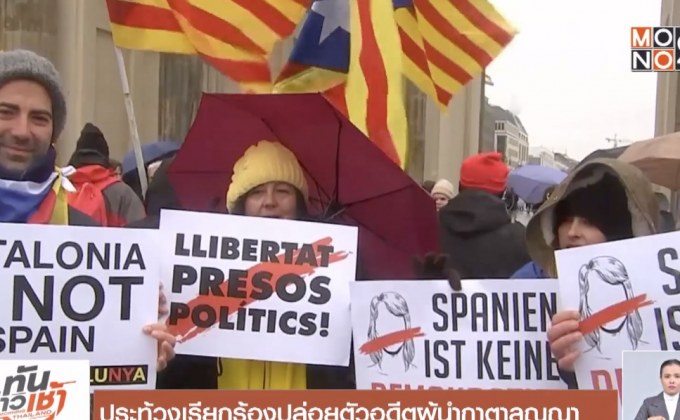 ประท้วงเรียกร้องปล่อยตัวอดีตผู้นำกาตาลุญญา