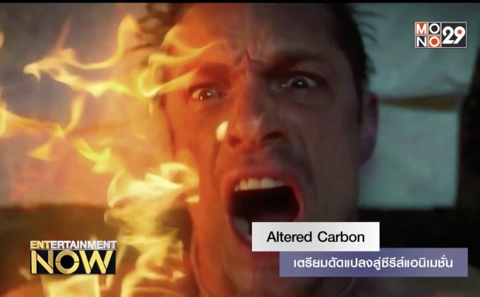 Altered Carbon เตรียมดัดแปลงสู่ซีรีส์แอนิเมชั่น