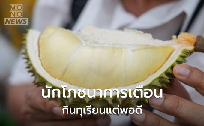 นักโภชนาการเตือนอันตรายจากการกินบุฟเฟต์ทุเรียน