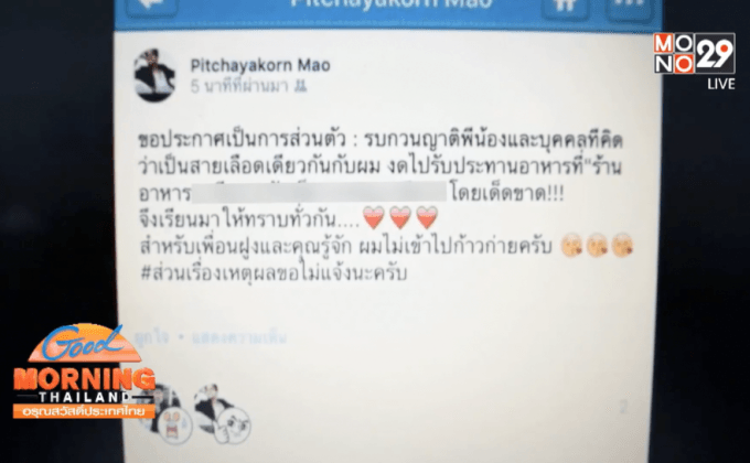 ร้านอาหารดังพัทยา แจ้งจับนักร้อง “เหมา พิชญากร”