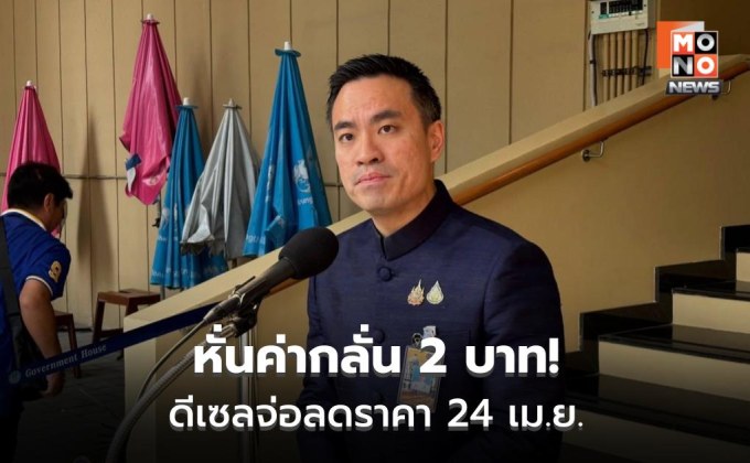 “เอกนัฏ” นัด กบง. ลดค่ากลั่น 2 บาท มีผล 24 เม.ย.