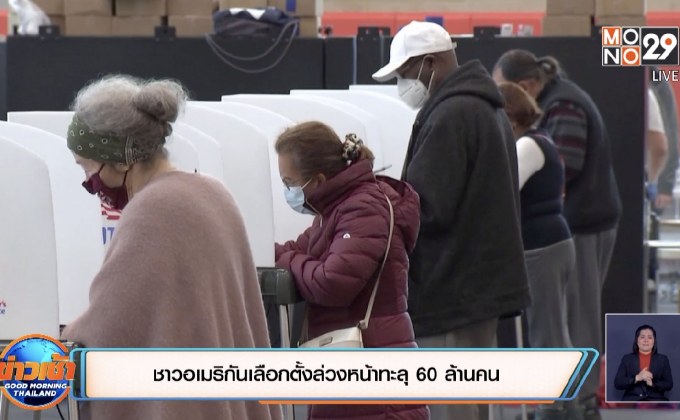 ชาวอเมริกันเลือกตั้งล่วงหน้าทะลุ 60 ล้านคน