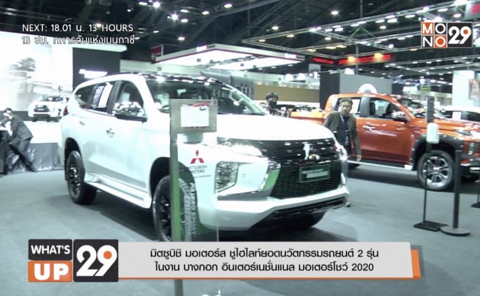 มิตซูบิชิ มอเตอร์ส ชูไฮไล์ยอดนวัตกรรมรถยนต์ 2 รุ่น ในงาน บางกอก อินเตอร์เนชั่นแนล มอเตอร์โชว์ 2020