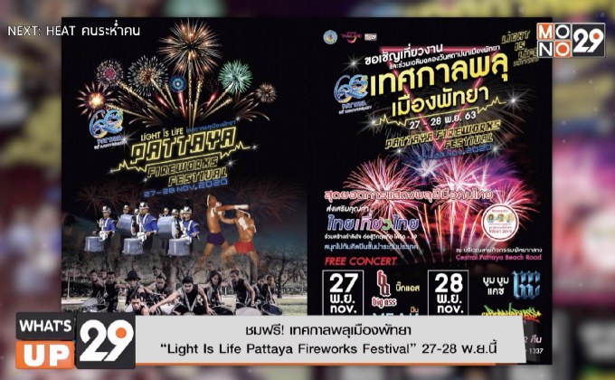 ชมฟรี! เทศกาลพลุเมืองพัทยา “Light Is Life Pattaya Fireworks Festival” 27-28 พ.ย.นี้