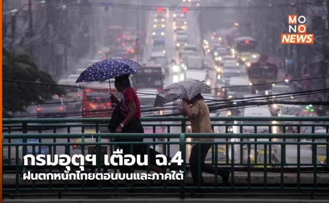 กรมอุตุฯ เตือน ฉ.4 ฝนตกหนักไทยตอนบนและภาคใต้