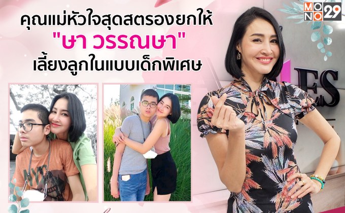 “ษา-วรรณษา” ทุ่มแรงกายแรงใจเลี้ยง “น้องเซย์เดย์” แชร์โมเมนต์ “แม่-ลูก” สุดประทับใจในรายการ “เดอะเลดี้”