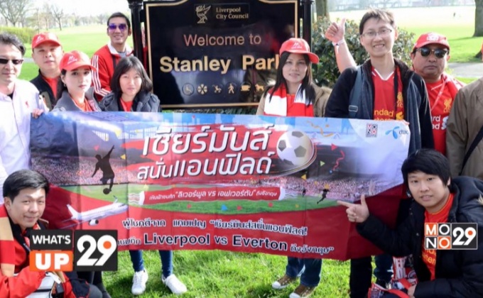 DTAC จับมือ โมโน พาสาวกหงแดงบินลัดฟ้าถึงเมืองลิเวอร์พูล