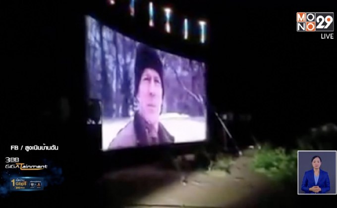 เศรษฐีจ้างหนังกลางแปลงเข้าป่าช้า แจกตั๋วฟรีให้ผีไร้ญาติ 10 คืน