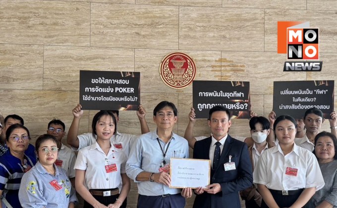 เครือข่ายหยุดพนันร้อง กมธ.ปกครอง ตรวจสอบจัดแข่งโป๊กเกอร์ผิดหรือไม่