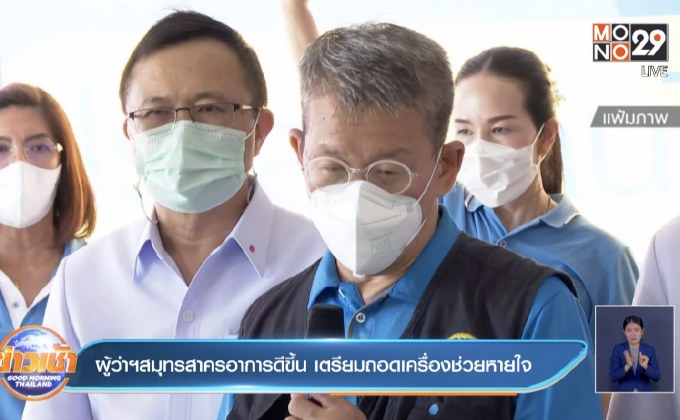 ผู้ว่าฯสมุทรสาครอาการดีขึ้น เตรียมถอดเครื่องช่วยหายใจ