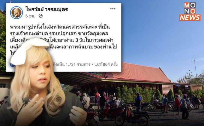 ชาวบ้านรวมตัวลึ่มวัด! หลัง “แพรรี่” แฉ “พระนครสวรรค์ฉันบวบ”