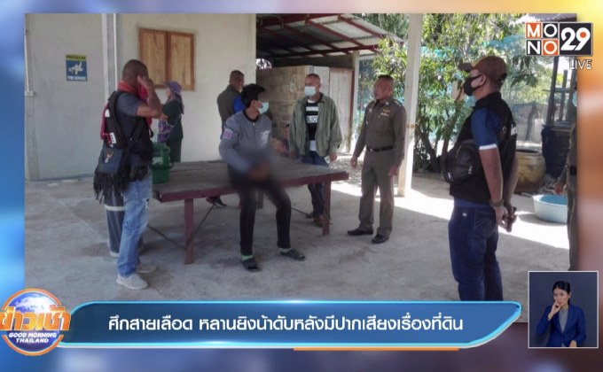 ศึกสายเลือด หลานยิงน้าดับหลังมีปากเสียงเรื่องที่ดิน