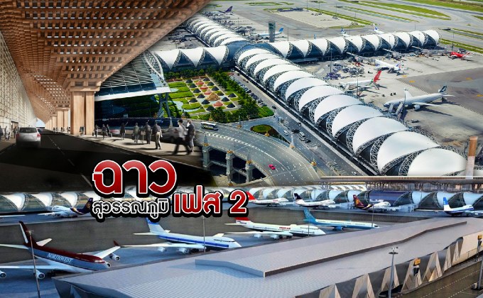 ฉาว..สุวรรณภูมิ เฟส 2 19-10-61