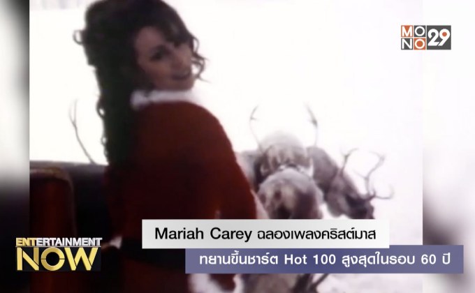 Mariah Carey ฉลองเพลงคริสต์มาสทยานขึ้นชาร์ต Hot 100 สูงสุดในรอบ 60 ปี