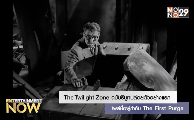 The Twilight Zone ฉบับรีบูทปล่อยตัวอย่างแรก โผล่ชื่อผู้กำกับ The First Purge