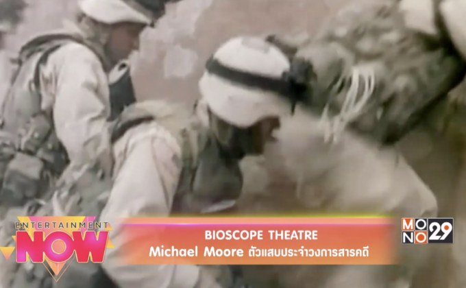 Bioscope Theatre Michael Moore ตัวแสบประจำวงการสารคดี