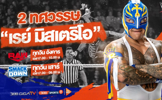 ตำนานกว่า 2 ทศวรรษ  ราชาผู้ลึกลับ “เรย์ มิสเตริโอ” บนสังเวียน WWE