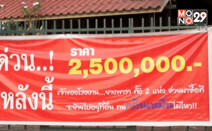 ร้องแก้ปัญหากลิ่นเหม็น โรงงานยางพารา จ.อุดรฯ