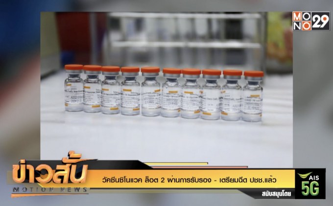 วัคซีนซิโนแวค ล็อต 2 ผ่านการรับรอง – เตรียมฉีด ปชช.แล้ว