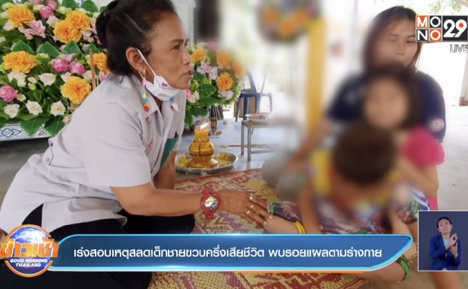 เร่งสอบเหตุสลดเด็กชายขวบครึ่งเสียชีวิต พบรอยแผลตามร่างกาย