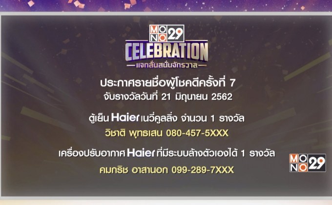 ประกาศผลผู้โชคดีกิจกรรม “Mono29 Celebration” ครั้งที่ 7