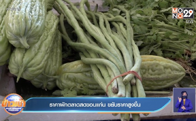 ถั่วฝักยาวสุดแพง กิโลกรัมละ 150 บาท