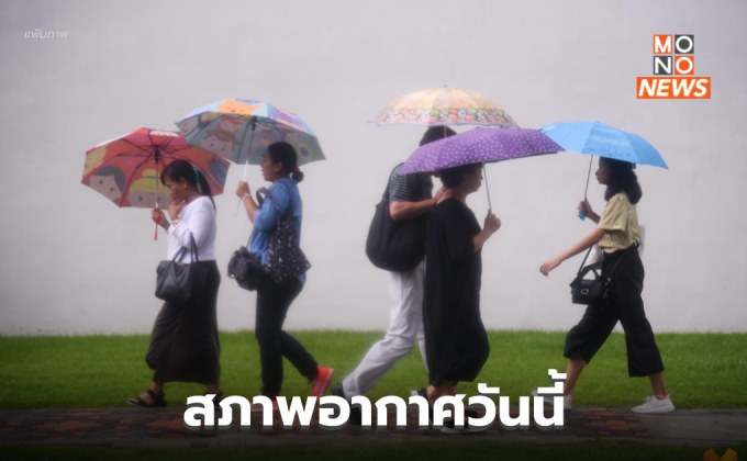 สภาพอากาศวันนี้ มีฝนตกหนักบางแห่ง