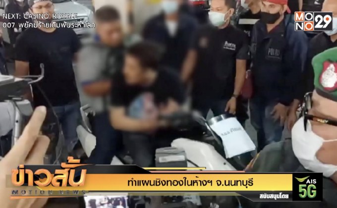 ทำแผนจี้ชิงทองในห้างฯ จ.นนทบุรี