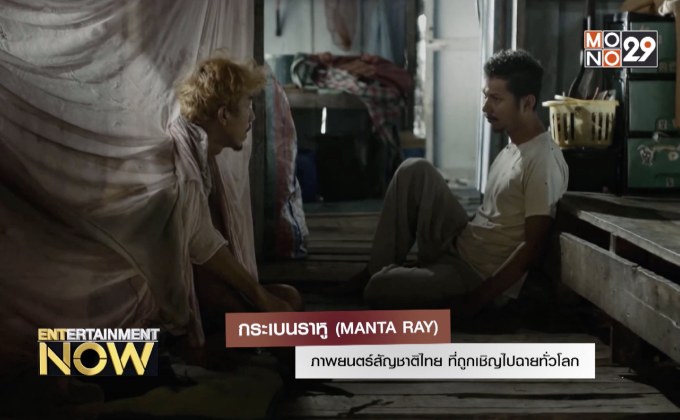 กระเบนราหู (MANTA RAY) ภาพยนตร์สัญชาติไทย ที่ถูกเชิญไปฉายทั่วโลก