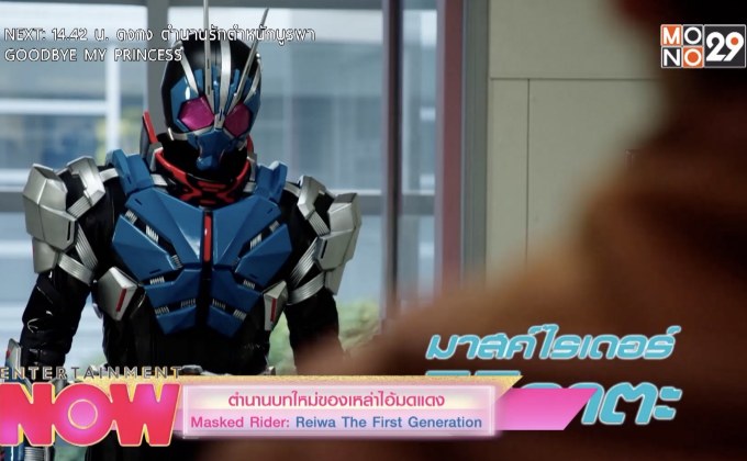 ตำนานบทใหม่ของเหล่าไอมดแดง Masked Rider: Reiwa The First Generation
