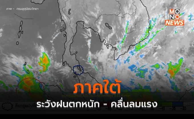 ภาคใต้ระวังฝนตกหนัก-ฝนตกสะสม คลื่นลมแรง