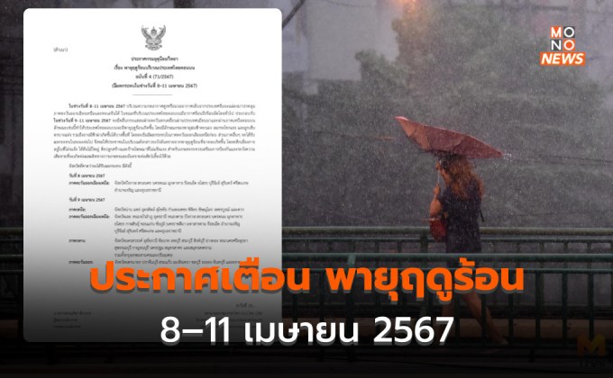 อุตุออกประกาศฯ เตือนพายุฤดูร้อน ฉบับที่ 4 (8–11 เมษายน 2567)