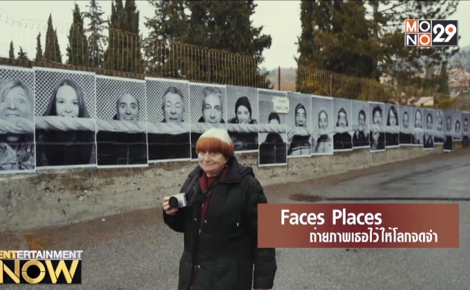 Movie Review : Faces Places ถ่ายภาพเธอให้โลกจดจำ