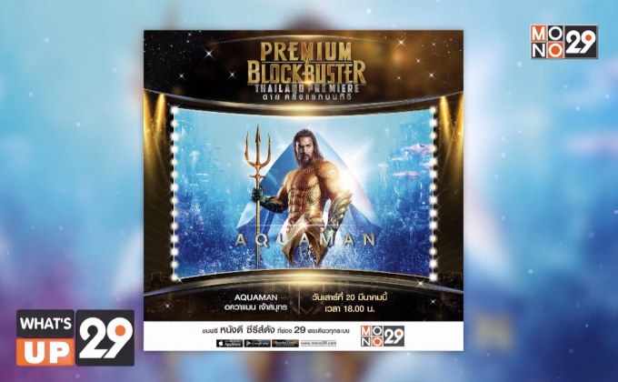 ครั้งแรกบนฟรีทีวีไทย กับ ภ.“Aquaman อควาแมน เจ้าสมุทร”