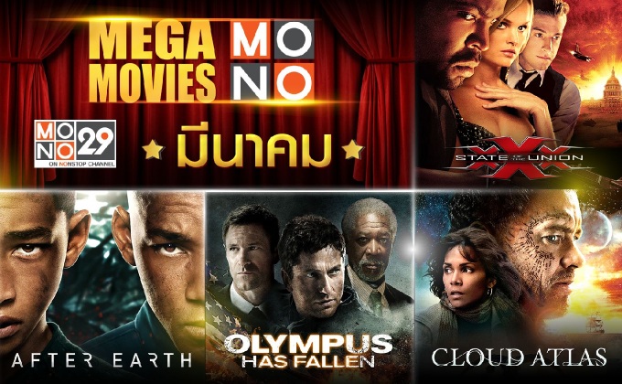 Mega Movie มหันตภัยป่าช้าแตกรับมีนากับ MONO29