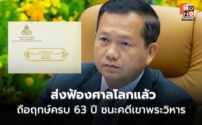 ฮุน มาเนตประกาศ ฟ้องศาลโลกแล้ว ถือฤกษ์ ครบรอบ 63 ปี กัมพูชาชนะคดีเขาพระวิหาร