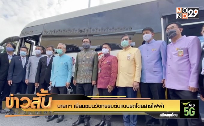 นายกฯ เยี่ยมชมนวัตกรรมต้นแบบรถโดยสารไฟฟ้า