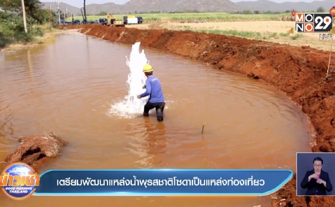 เตรียมพัฒนาแหล่งน้ำพุรสชาติโซดาเป็นแหล่งท่องเที่ยว