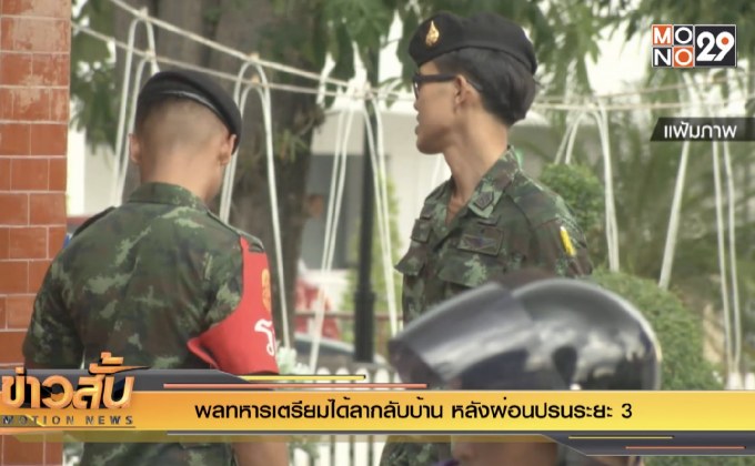 พลทหารเตรียมได้ลากลับบ้าน หลังผ่อนปรนระยะ 3