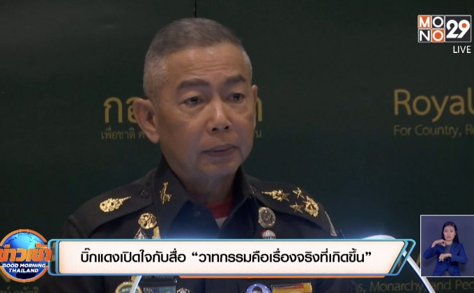 บิ๊กแดงเปิดใจกับสื่อ”วาทกรรมคือเรื่องจริงที่เกิดขึ้น”