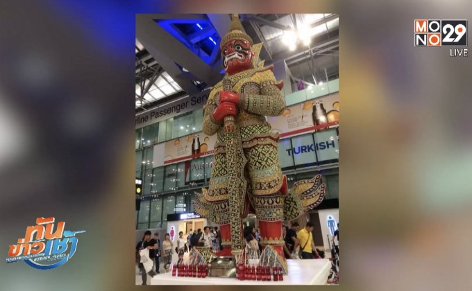 ‘สุวรรณภูมิ’ สั่งห้ามวางน้ำแดงไหว้รูปปั้นยักษ์