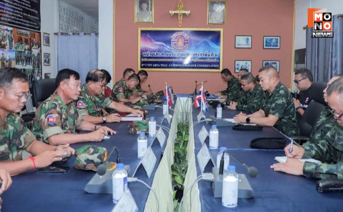 ผบ.หน่วยทหาร ชายแดนไทย – กัมพูชา 3 พื้นที่ เห็นชอบ “หยุดยิง ห้ามเคลื่อนย้ายกำลัง”