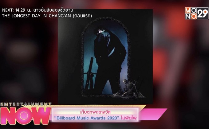 เก็บตกผลรางวัล “Billboard Music Awards 2020” ไม่ผิดโผ