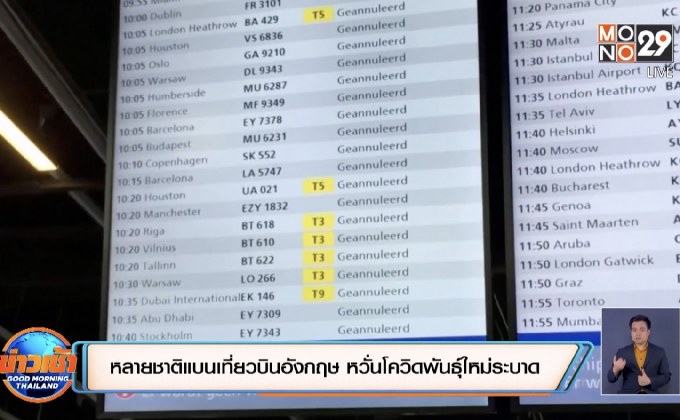 หลายชาติแบนเที่ยวบินอังกฤษ หวั่นโควิดพันธุ์ใหม่ระบาด