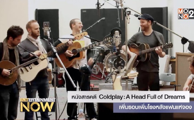 แฟนแห่จอง Coldplay: A Head Full of Dreams เพิ่มโรงเพิ่มรอบ