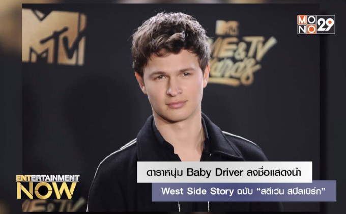 ดาราหนุ่ม Baby Driver ลงชื่อแสดงนำ West Side Story ฉบับ “สตีเว่น สปีลเบิร์ก”