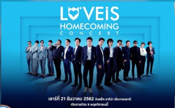 เลิฟอิสฯ รวมศิลปินทุกรุ่นจัดคอนเสิร์ต “#คิดถึงอ่ะอยากเจอ”