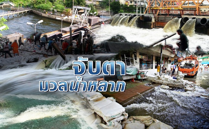 จับตามวลน้ำหลาก