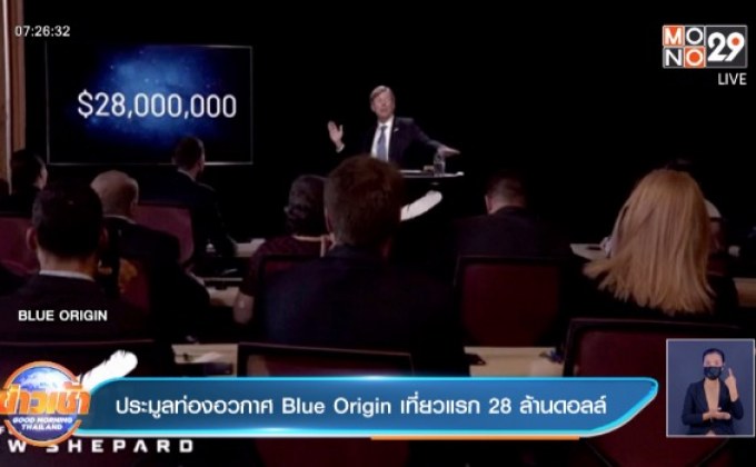 ประมูลท่องอวกาศ Blue Origin เที่ยวแรก 28 ล้านดอลล์