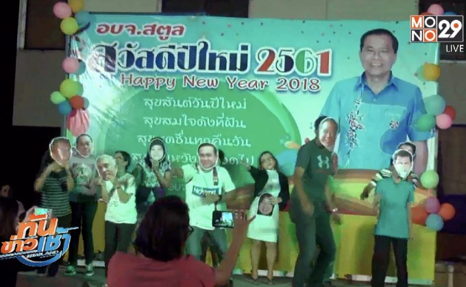 ฮือฮา! หน้ากาก “บิ๊กตู่” โชว์เต้นสุดพริ้ว งานเลี้ยงปีใหม่